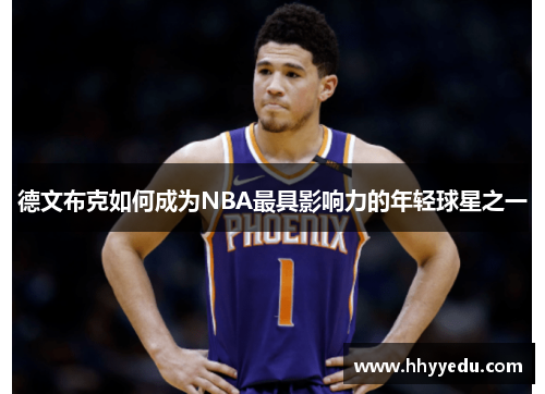 德文布克如何成为NBA最具影响力的年轻球星之一