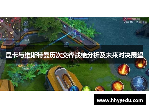 昆卡与维斯特曼历次交锋战绩分析及未来对决展望