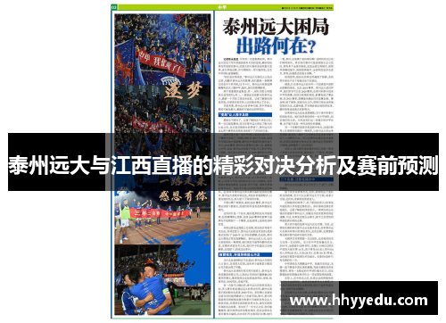 泰州远大与江西直播的精彩对决分析及赛前预测