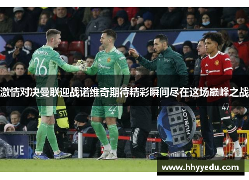 激情对决曼联迎战诺维奇期待精彩瞬间尽在这场巅峰之战