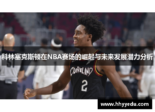 科林塞克斯顿在NBA赛场的崛起与未来发展潜力分析