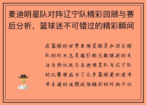 麦迪明星队对阵辽宁队精彩回顾与赛后分析，篮球迷不可错过的精彩瞬间
