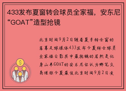 433发布夏窗转会球员全家福，安东尼“GOAT”造型抢镜