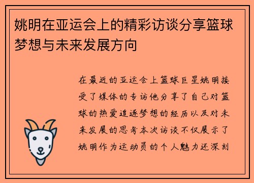 姚明在亚运会上的精彩访谈分享篮球梦想与未来发展方向