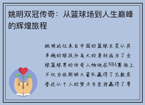 姚明双冠传奇：从篮球场到人生巅峰的辉煌旅程