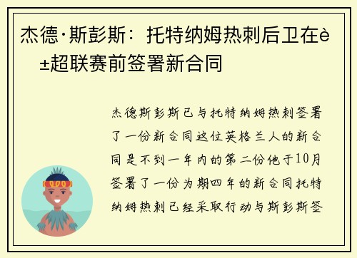 杰德·斯彭斯:托特纳姆热刺后卫在英超联赛前签署新合同 杰德·斯彭斯:托特纳姆热刺后卫在英超联赛前签署新合同