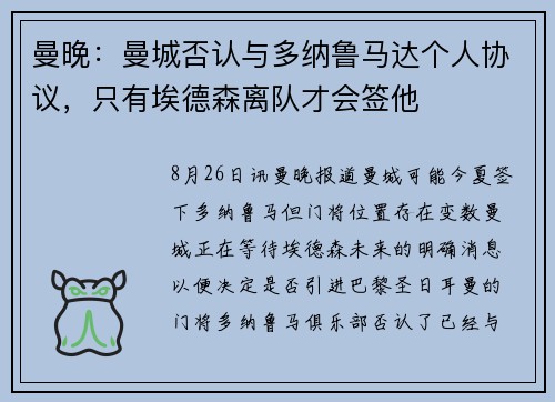 曼晚:曼城否认与多纳鲁马达个人协议,只有埃德森离队才会签他 曼晚:曼城否认与多纳鲁马达个人协议,只有埃德森离队才会签他