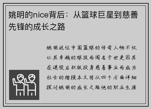 姚明的nice背后：从篮球巨星到慈善先锋的成长之路