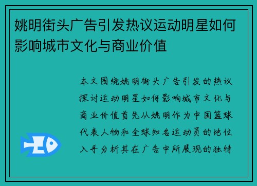 姚明街头广告引发热议运动明星如何影响城市文化与商业价值