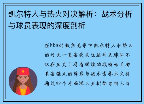 凯尔特人与热火对决解析：战术分析与球员表现的深度剖析