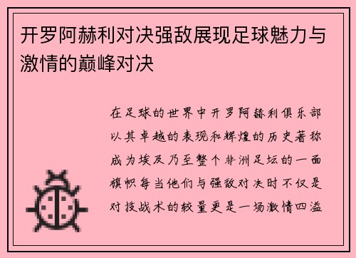 开罗阿赫利对决强敌展现足球魅力与激情的巅峰对决