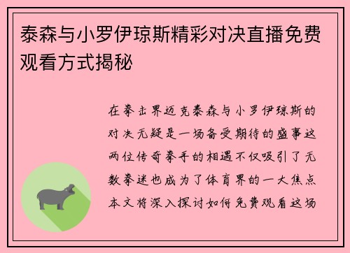 泰森与小罗伊琼斯精彩对决直播免费观看方式揭秘