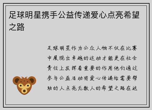 足球明星携手公益传递爱心点亮希望之路