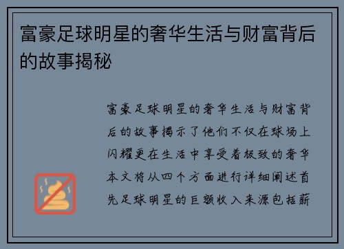富豪足球明星的奢华生活与财富背后的故事揭秘