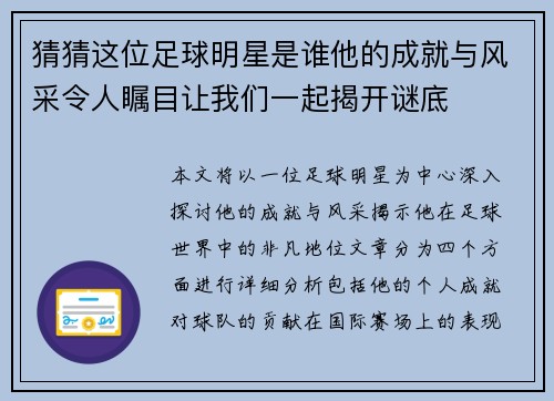 猜猜这位足球明星是谁他的成就与风采令人瞩目让我们一起揭开谜底
