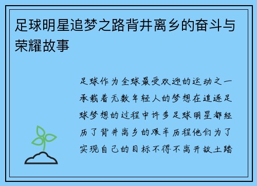 足球明星追梦之路背井离乡的奋斗与荣耀故事