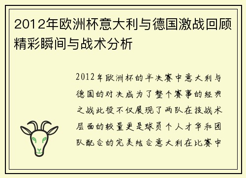 2012年欧洲杯意大利与德国激战回顾精彩瞬间与战术分析