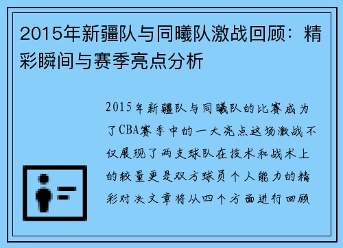 2015年新疆队与同曦队激战回顾：精彩瞬间与赛季亮点分析