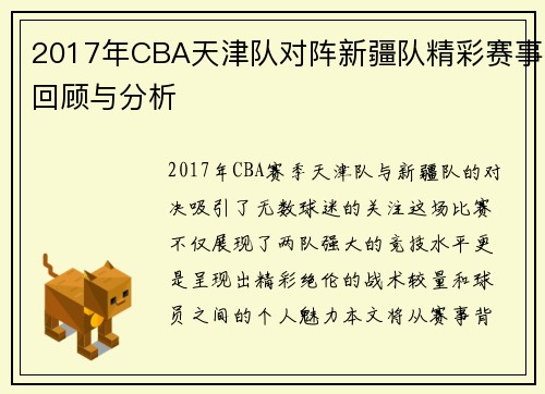 2017年CBA天津队对阵新疆队精彩赛事回顾与分析