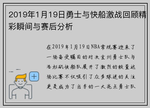 2019年1月19日勇士与快船激战回顾精彩瞬间与赛后分析