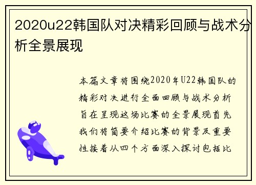 2020u22韩国队对决精彩回顾与战术分析全景展现